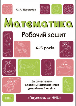 Математика. Робочий зошит. 4-5 років