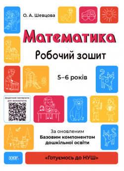 Математика. Робочий зошит. 5-6 років