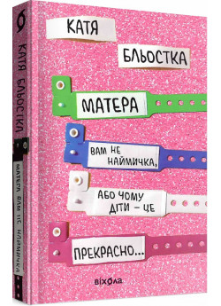 Матера вам не наймичка, або Чому діти це — прекрасно…