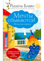 Мечты сбываются! Метод мыслеформ