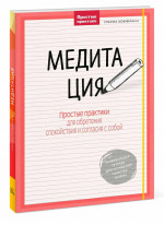 Медитация. Простые практики для обретения спокойствия и согласия с собой