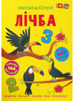 Меганаліпки. Лічба