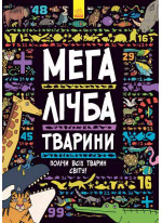 Мегалічба. Тварини