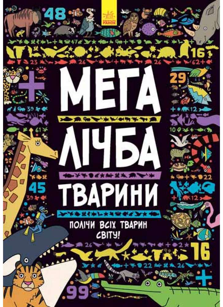 Мегалічба. Тварини