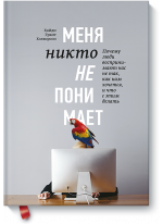 Меня никто не понимает! Почему люди воспринимают нас не так, как нам кажется, и что с этим делать