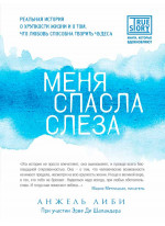 Меня спасла слеза. Реальная история о хрупкости жизни и о том, что любовь способна творить чудеса