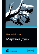 Мертвые души