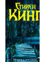 Мешок с костями