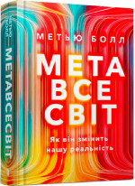 Метавсесвіт. Як він змінить нашу реальність