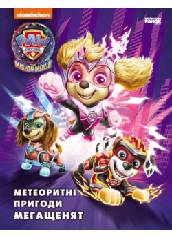 Щенячий Патруль. Метеоритні пригоди Мегащенят