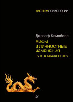 Мифы и личностные изменения. Путь к блаженству