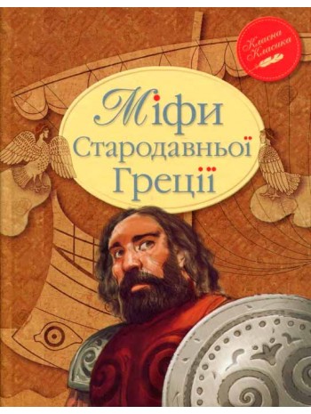 Міфи Стародавньої Греції книга купить