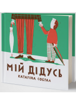 Мій дідусь