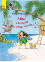 Міла, маленька повітряна піратка
