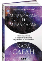 Миллиарды и миллиарды. Размышления о жизни и смерти на рубеже тысячелетий