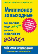 Миллионер за выходные. Как обычные люди могут достичь необычайного успеха