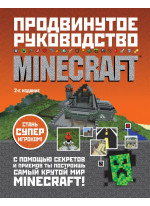 MINECRAFT. Продвинутое руководство