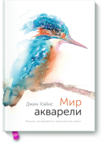 Мир акварели. Техники, эксперименты, практические советы