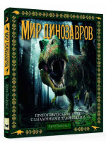 Мир динозавров