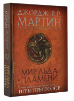 Мир Льда и Пламени. Официальная история Вестероса и Игры Престолов