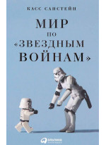 Мир по «Звездным войнам»