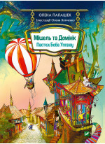 Мішель та Домінік. Пастки Боба Упсвау