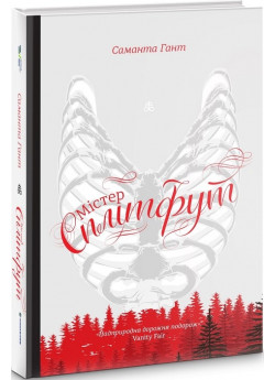 Містер Сплітфут