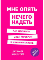 Мне опять нечего надеть. Как улучшить свой гардероб и изменить жизнь
