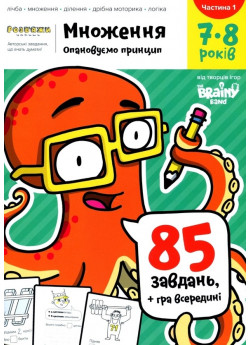 Розв'яжи​-напиши. Множення. Опановуємо принципи. 7-8 років. Частина 1