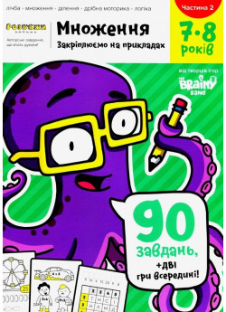 Розв'яжи​-напиши. Множення. Закріплюємо на прикладах. 7-8 років. Частина 2