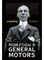 Мои годы в General Motors