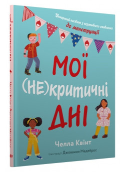 Мої (не)критичні дні. Вичерпний посібник з позитивного ставлення до менструації