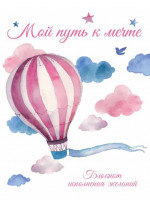 Мой путь к мечте. Блокнот исполнения желаний