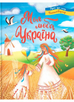 Моя люба Україна. Вірші про нашу Батьківщину