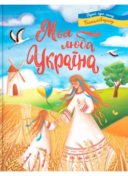 Моя люба Україна. Вірші про нашу Батьківщину