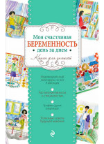 Моя счастливая беременность день за днем