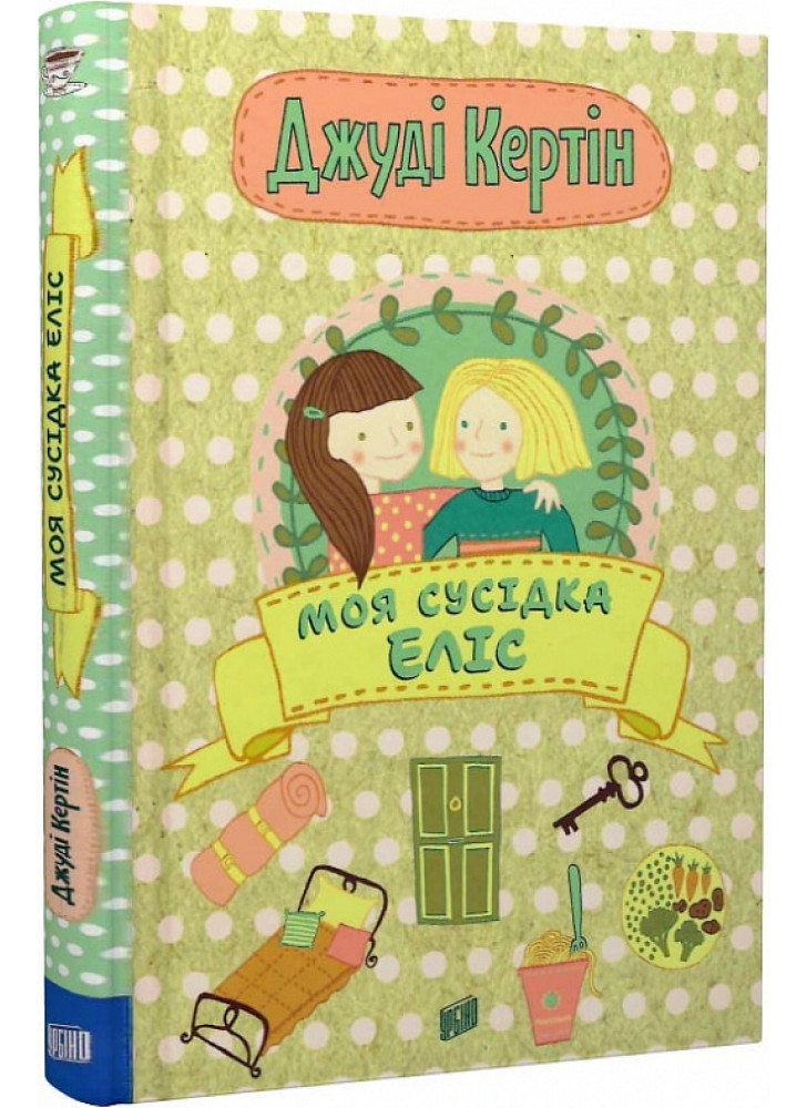 Моя сусідка Еліс