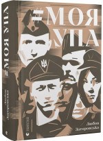 Моя УПА
