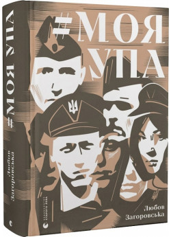 Моя УПА