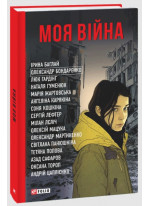 Моя війна