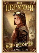 Молли Блэкуотер. За краем мира