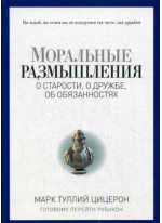 Моральные размышления о старости, о дружбе, об обязанностях. Готовому перейти Рубикон