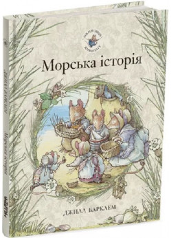 Ожиновий живопліт. Морська історія