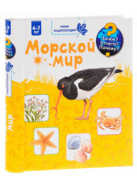 Морской мир