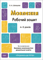 Мовлення. Робочий зошит. 4-5 років