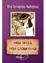 Моя Чехія, моя Словаччина