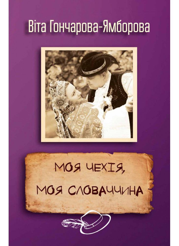 Моя Чехія, моя Словаччина