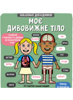 Маленькі дослідники. Моє дивовижне тіло