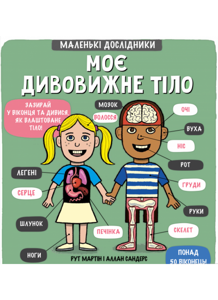 Маленькі дослідники. Моє дивовижне тіло