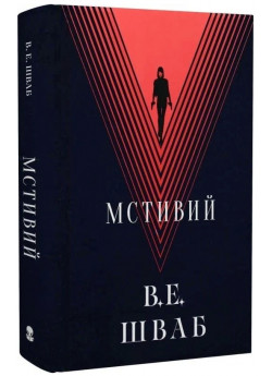 Мстивий
